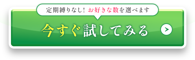 定期縛りなし！お好きな数を選べます今すぐ試してみる